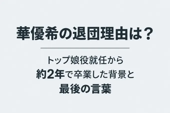 華優希の退団理由は？トップ娘役就任から約2年で卒業した背景と最後の言葉