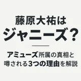 藤原大祐はジャニーズ？アミューズ所属の真相と噂される3つの理由を解説