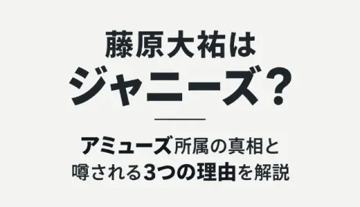 藤原大祐はジャニーズ？アミューズ所属の真相と噂される3つの理由を解説