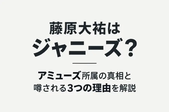 藤原大祐はジャニーズ？アミューズ所属の真相と噂される3つの理由を解説