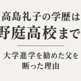 高島礼子の学歴は野庭高校まで！大学進学を勧めた父を断った理由