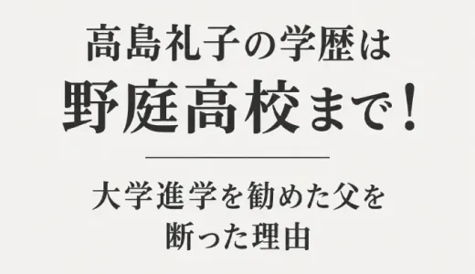 高島礼子の学歴は野庭高校まで！大学進学を勧めた父を断った理由