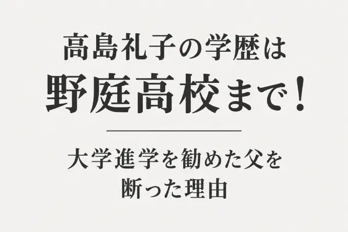 高島礼子の学歴は野庭高校まで！大学進学を勧めた父を断った理由