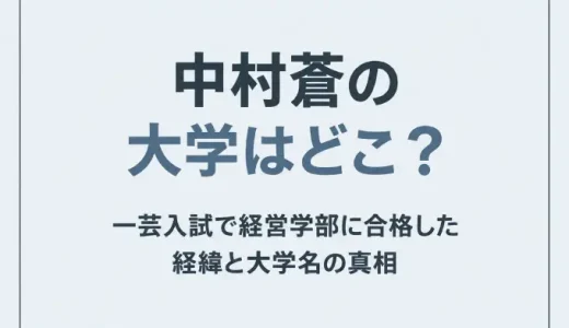 中村蒼の大学はどこ？一芸入試で経営学部に合格した経緯と大学名の真相