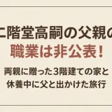 二階堂高嗣の父親の職業は非公表！両親に贈った3階建ての家と休養中に父と出かけた旅行
