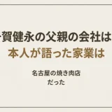 千賀健永の父親の会社は？本人が語った家業は名古屋の焼き肉店だった