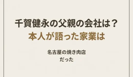 千賀健永の父親の会社は？本人が語った家業は名古屋の焼き肉店だった
