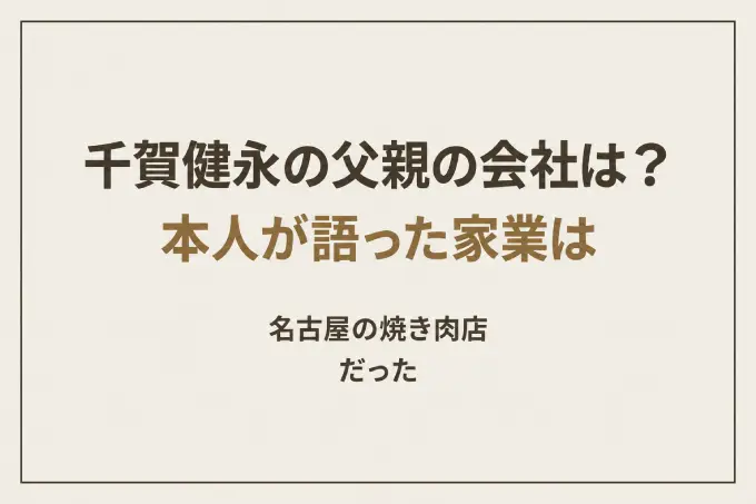 千賀健永の父親の会社は？本人が語った家業は名古屋の焼き肉店だった