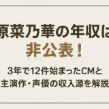 原菜乃華の年収は非公表！3年で12件始まったCMと主演作・声優の収入源を解説