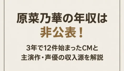 原菜乃華の年収は非公表！3年で12件始まったCMと主演作・声優の収入源を解説
