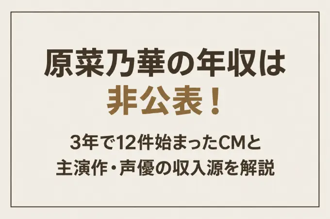 原菜乃華の年収は非公表！3年で12件始まったCMと主演作・声優の収入源を解説