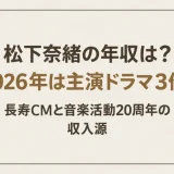 松下奈緒の年収は？2026年は主演ドラマ3作、長寿CMと音楽活動20周年の収入源