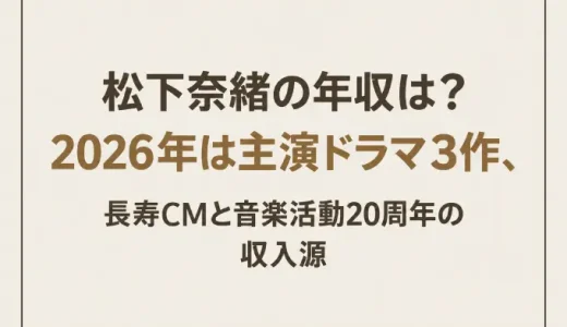 松下奈緒の年収は？2026年は主演ドラマ3作、長寿CMと音楽活動20周年の収入源