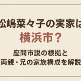 松嶋菜々子の実家は横浜市？座間市説の根拠と両親・兄の家族構成を解説