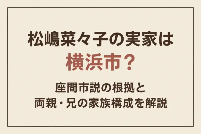 松嶋菜々子の実家は横浜市？座間市説の根拠と両親・兄の家族構成を解説