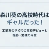 森川葵の高校時代はギャルだった！工業系の学校での高校デビューと撮影・勉強の両立
