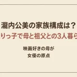 瀧内公美の家族構成は？ひとりっ子で母と祖父との3人暮らし！映画好きの母が女優の原点