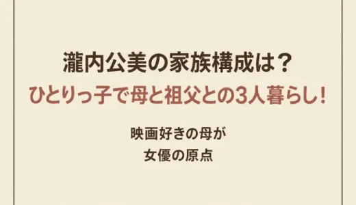 瀧内公美の家族構成は？ひとりっ子で母と祖父との3人暮らし！映画好きの母が女優の原点