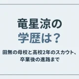 竜星涼の学歴は？田無の母校と高校2年のスカウト、卒業後の進路まで