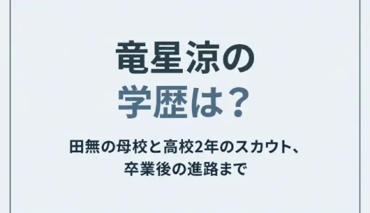 竜星涼の学歴は？田無の母校と高校2年のスカウト、卒業後の進路まで