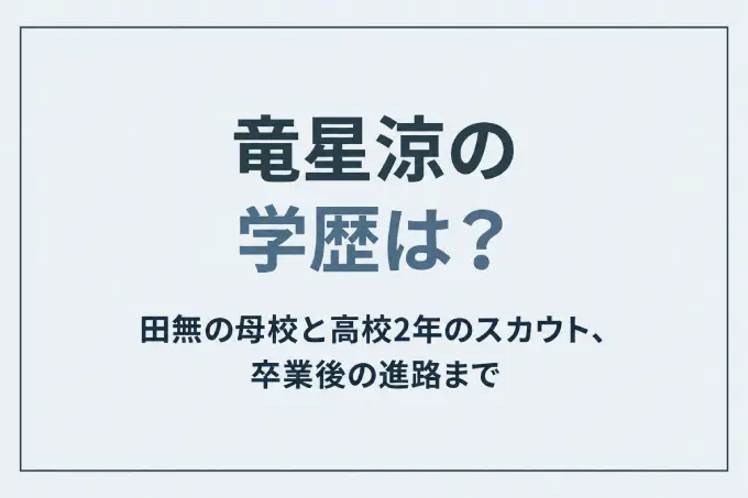 竜星涼の学歴は？田無の母校と高校2年のスカウト、卒業後の進路まで