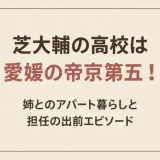芝大輔の高校は愛媛の帝京第五！姉とのアパート暮らしと担任の出前エピソード