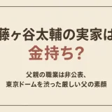 藤ヶ谷太輔の実家は金持ち？父親の職業は非公表、東京ドームを渋った厳しい父の素顔