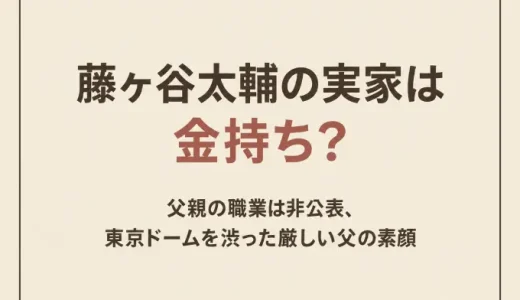 藤ヶ谷太輔の実家は金持ち？父親の職業は非公表、東京ドームを渋った厳しい父の素顔