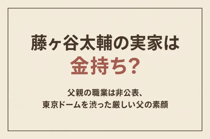 藤ヶ谷太輔の実家は金持ち？父親の職業は非公表、東京ドームを渋った厳しい父の素顔